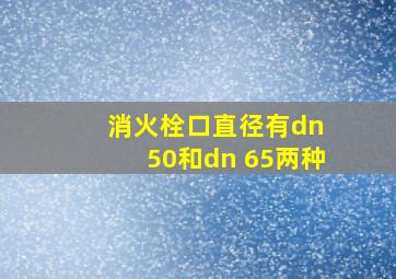 消火栓口直径有dn 50和dn 65两种